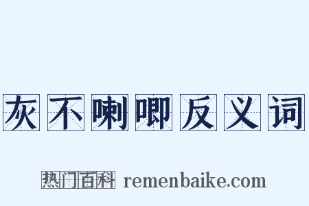 灰不喇唧反义词是什么意思的图片
